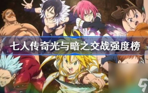 七人传奇光与暗之交战强度榜