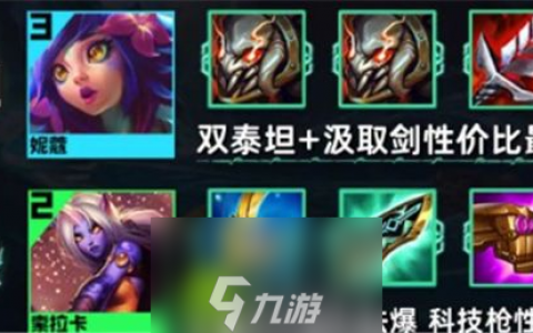 金铲铲之战s9.5版本堡垒妮蔻阵容怎么玩-金铲铲之战s9.5版本堡垒妮蔻阵容推荐推荐