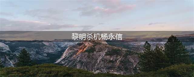 《黎明杀机》杨永信带什么？杨永信技能效果分析(黎明杀机杨永信)