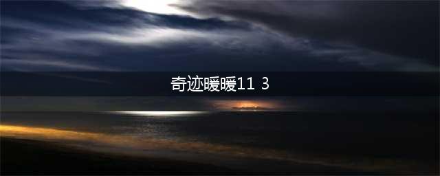 《奇迹暖暖》卷二11-3高分怎么搭配 卷二11-3高分搭配分享(奇迹暖暖11 3)