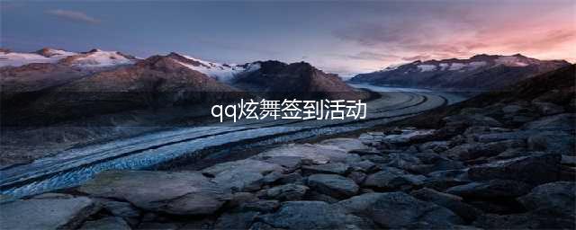 《QQ炫舞》4月签到活动有什么奖励 4月签到活动奖励内容一览(qq炫舞签到活动)