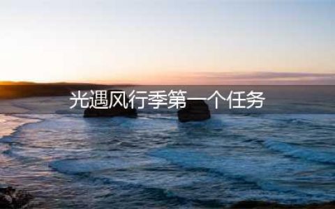 光遇风行季第一个任务方法