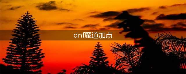 《DNF手游》魔道学者技能加点推荐(dnf魔道加点)
