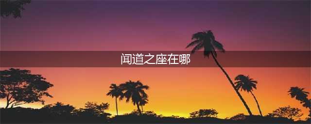 《魔兽世界》闻道之座怎么去 闻道之座到达路线分享(闻道之座在哪)