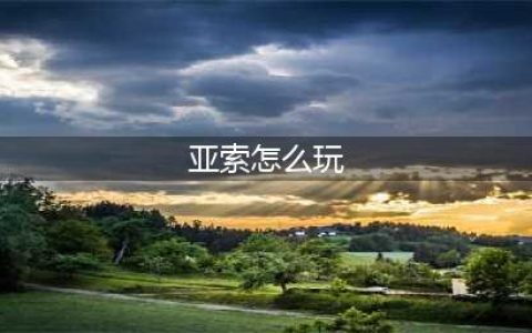 《英雄联盟手游》亚索怎么玩 亚索最强连招攻略(亚索怎么玩)