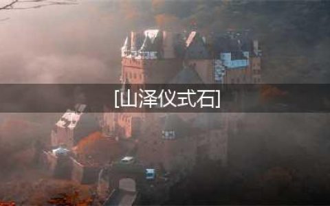 wow山泽仪式石位置一览