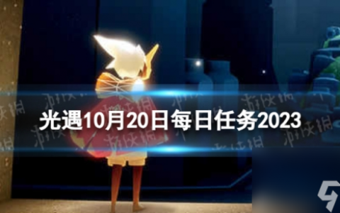 《光遇》10月20日每日任务怎么做 10.20每日任务攻略2023