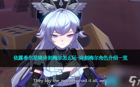 依露希尔星晓诗刻梅尔怎么玩-诗刻梅尔角色介绍介绍