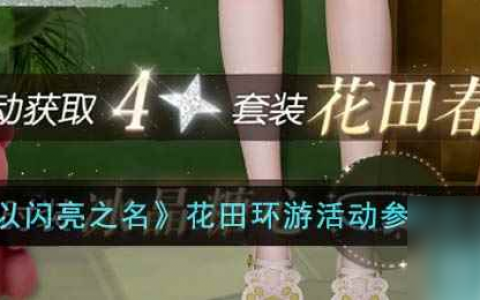 《以闪亮之名》花田环游活动参与方法