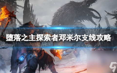 《堕落之主》探索者邓米尔支线攻略 邓米尔支线流程详解