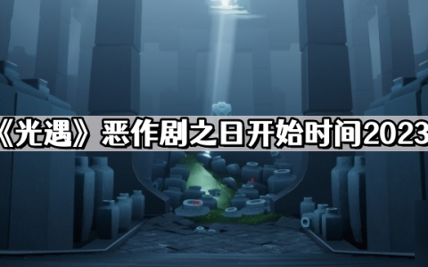 《光遇》恶作剧之日开始时间2023