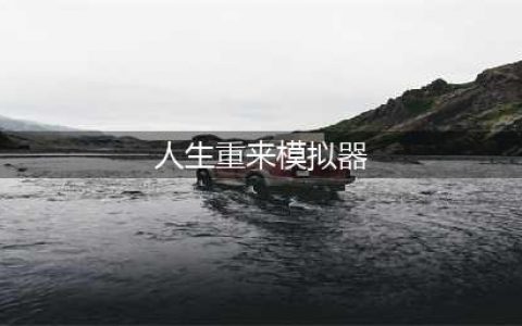 人生重开模拟器图文全攻略：天赋、结局、彩蛋全汇总(人生重来模拟器)