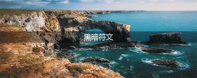 《魔兽世界》黑暗符文作用是什么 黑暗符文作用获得方法分享(黑暗符文)