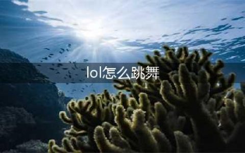 《英雄联盟手游》怎么跳舞 跳舞方法介绍(lol怎么跳舞)