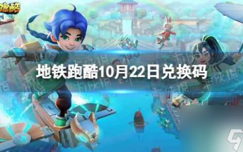 《地铁跑酷》10月22日兑换码 兑换码2023最新10.22