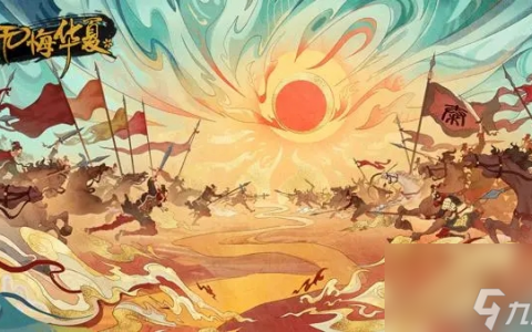 无悔华夏汉末三国结局介绍