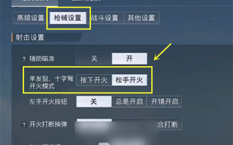 和平精英瞬狙怎么操作-瞬狙的前置条件及操作教学