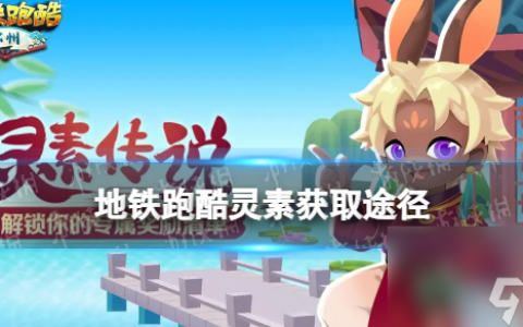 《地铁跑酷》灵素怎么获取 灵素获取途径