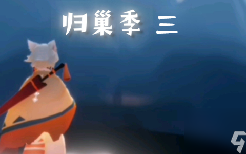 光遇归巢季任务三攻略