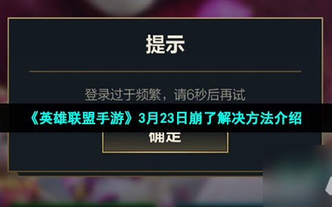 英雄联盟手游崩了怎么办 登录过于频繁错误提示解决方法介绍