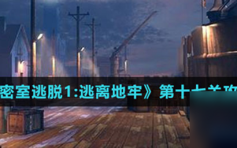 《密室逃脱1 逃离地牢》第十七关攻略