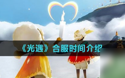《光遇》合服时间介绍