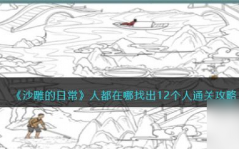 沙雕的日常人都在哪怎么过 沙雕的日常人都在哪通关攻略