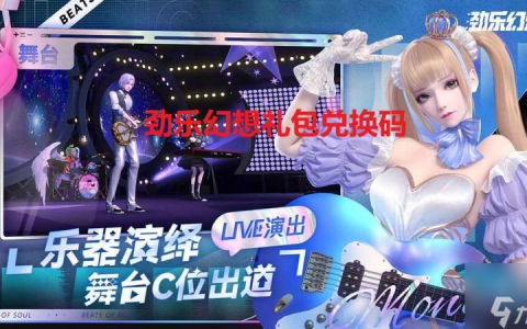 劲乐幻想兑换码大全最新2023 劲乐幻想礼包兑换码最新可用推荐