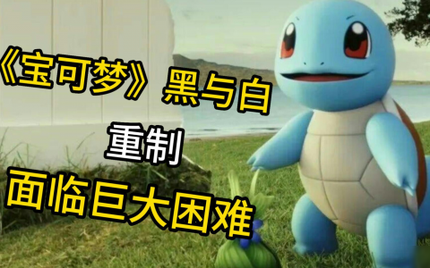 宝可梦黑白重置受挫 宝可梦黑白将要怎么发展  已解决