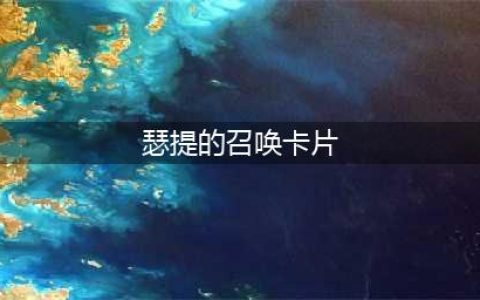 《英雄联盟》隐藏任务瑟提的召唤卡片怎么完成 隐藏任务瑟提的召唤卡片完成攻略(瑟提的召唤卡片)