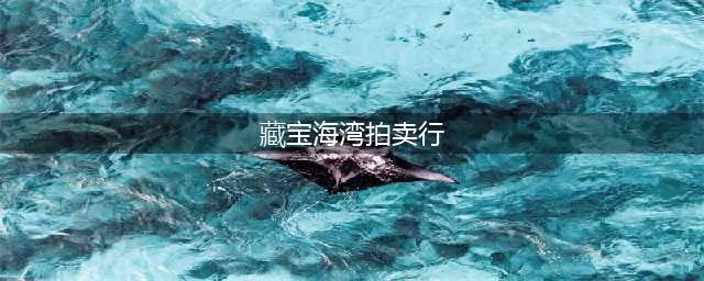 《魔兽世界怀旧服》藏宝海湾拍卖行在什么地方 藏宝海湾拍卖行位置路线一览(藏宝海湾拍卖行)