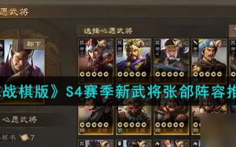 《三国志战棋版》S4赛季新武将张郃阵容推荐介绍