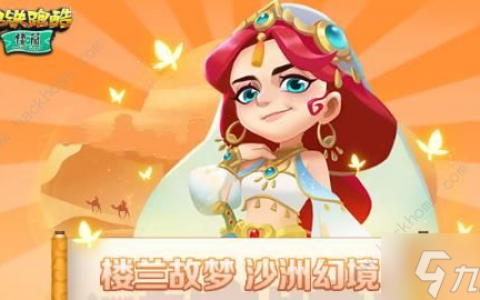 地铁跑酷楼兰版本什么时候出 楼兰4.09.0版本上线时间详解