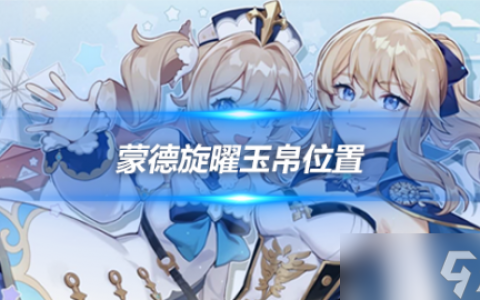 蒙德八处旋曜玉帛 八处旋曜玉帛在哪里推荐