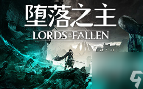 《堕落之主》补丁修复大量崩溃问题并优化多人模式详情