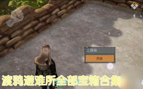 以黎明觉醒第七变电站宝箱攻略 揭秘第七变电站宝箱在哪里及获取方法