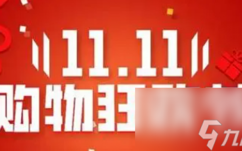 2023双11什么时候发货介绍