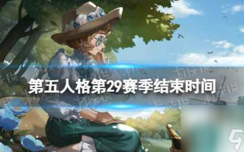 《第五人格》29赛季什么时候结束 29赛季结束时间