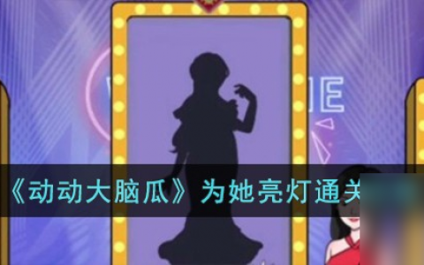 动动大脑瓜为她亮灯怎么过-为她亮灯通关攻略推荐 必看