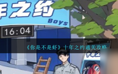 你是不是虾十年之约怎么过-十年之约通关攻略