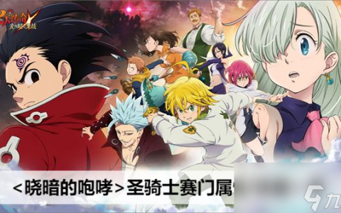 七人传奇光与暗之交战晓暗的咆哮圣骑士赛门属性/技能介绍