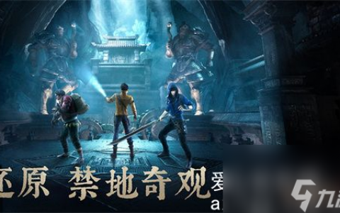 新盗墓笔记怎么获取声望-新盗墓笔记获取声望方法