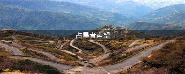 魔兽世界占星者声望怎么刷快 占星者声望开启方法及速刷攻略