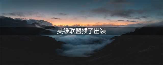 《英雄联盟》2021猴子出装推荐 猴子怎么出装(英雄联盟猴子出装)