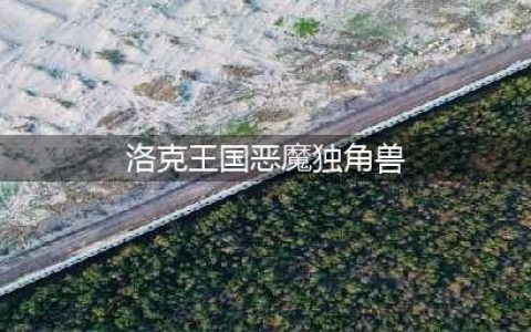 洛克王国守护的意义材料获取方法介绍(洛克王国恶魔独角兽)