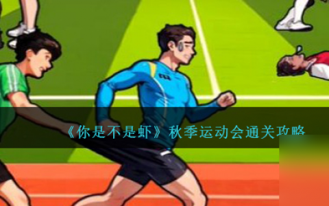 你是不是虾秋季运动会怎么过-秋季运动会通关攻略