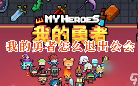 我的勇者怎么退出公会