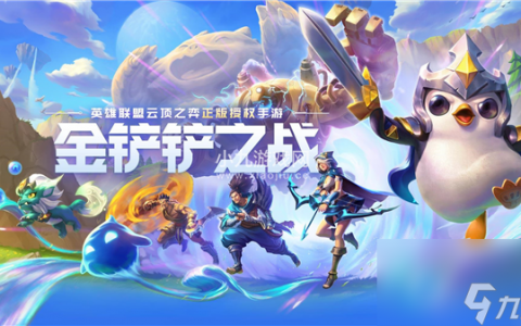 金铲铲之战新手攻略-金铲铲之战新手入门玩法教学