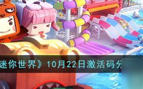 《迷你世界》10月22日激活码推荐2023