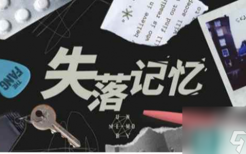 失落记忆第四章通关攻略